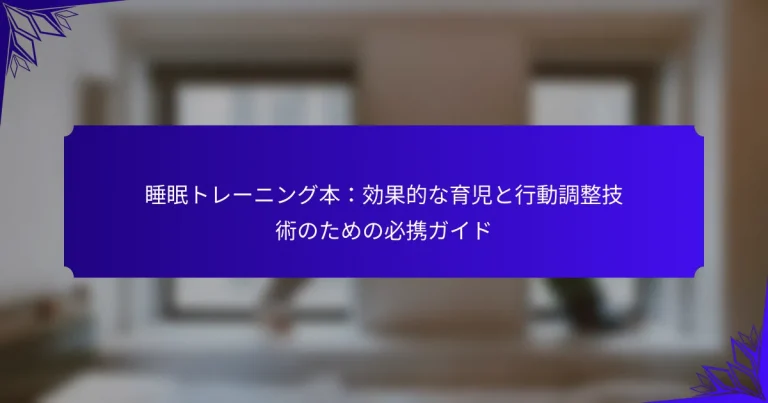 睡眠トレーニング本：効果的な育児と行動調整技術のための必携ガイド
