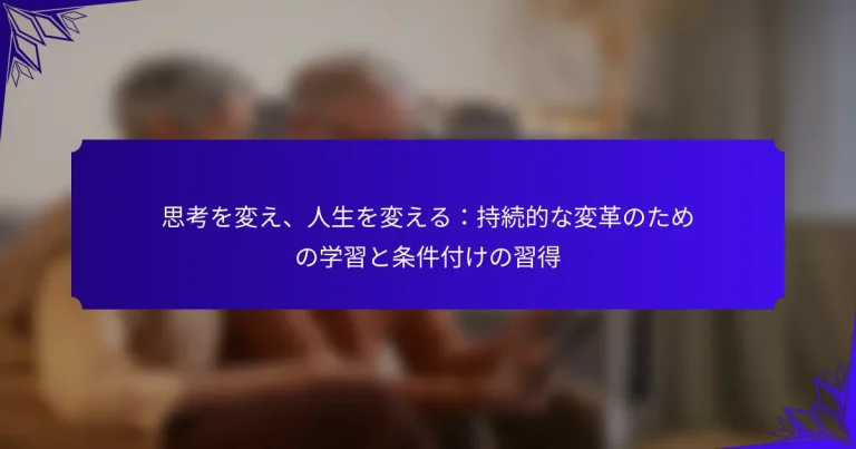 思考を変え、人生を変える：持続的な変革のための学習と条件付けの習得