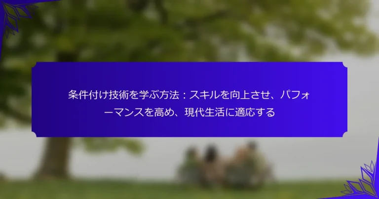 条件付け技術を学ぶ方法：スキルを向上させ、パフォーマンスを高め、現代生活に適応する