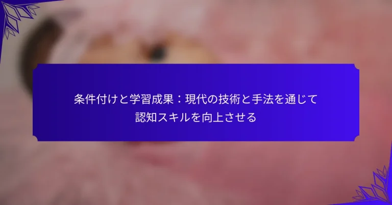 条件付けと学習成果：現代の技術と手法を通じて認知スキルを向上させる