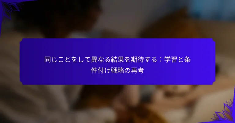 同じことをして異なる結果を期待する：学習と条件付け戦略の再考