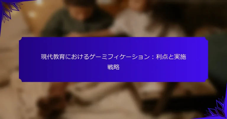 現代教育におけるゲーミフィケーション：利点と実施戦略