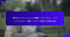 現代のコンディショニング戦略：テクノロジー、マインドフルネス、行動インサイトを通じた学習の向上