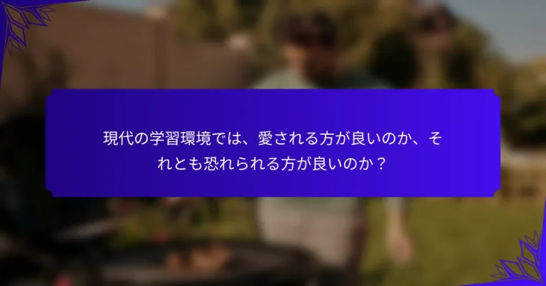 現代の学習環境では、愛される方が良いのか、それとも恐れられる方が良いのか？