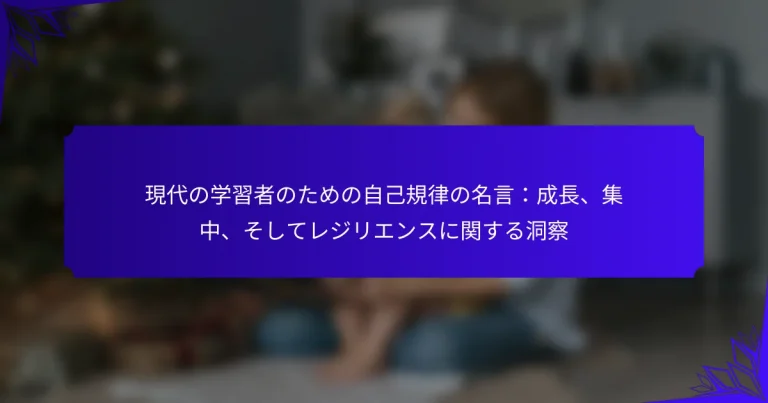 現代の学習者のための自己規律の名言：成長、集中、そしてレジリエンスに関する洞察