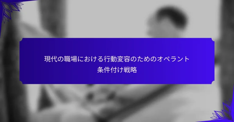 現代の職場における行動変容のためのオペラント条件付け戦略