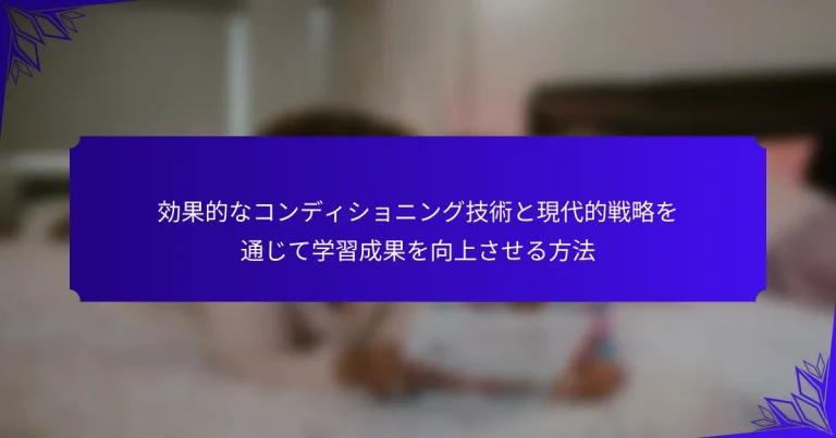 効果的なコンディショニング技術と現代的戦略を通じて学習成果を向上させる方法