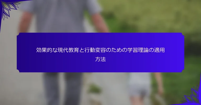効果的な現代教育と行動変容のための学習理論の適用方法