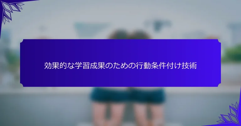 効果的な学習成果のための行動条件付け技術