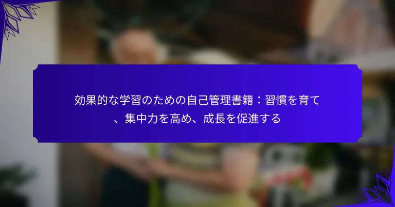 効果的な学習のための自己管理書籍：習慣を育て、集中力を高め、成長を促進する