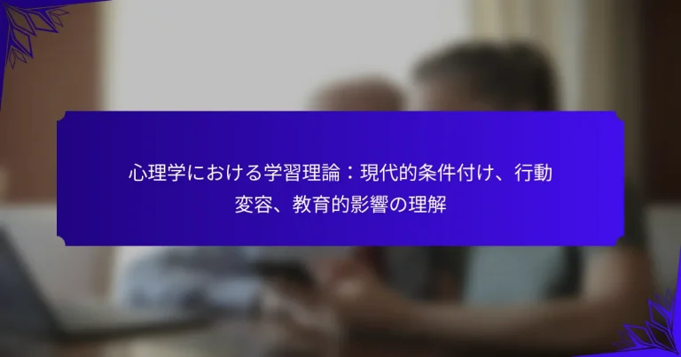 心理学における学習理論：現代的条件付け、行動変容、教育的影響の理解