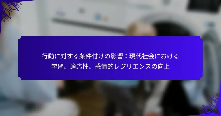 行動に対する条件付けの影響：現代社会における学習、適応性、感情的レジリエンスの向上