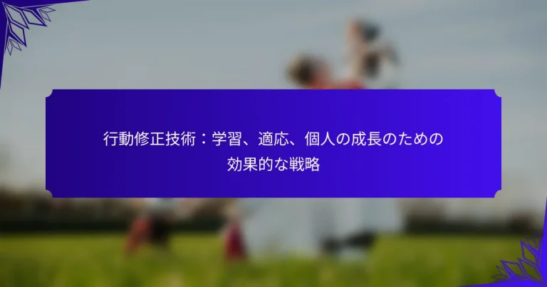 行動修正技術：学習、適応、個人の成長のための効果的な戦略