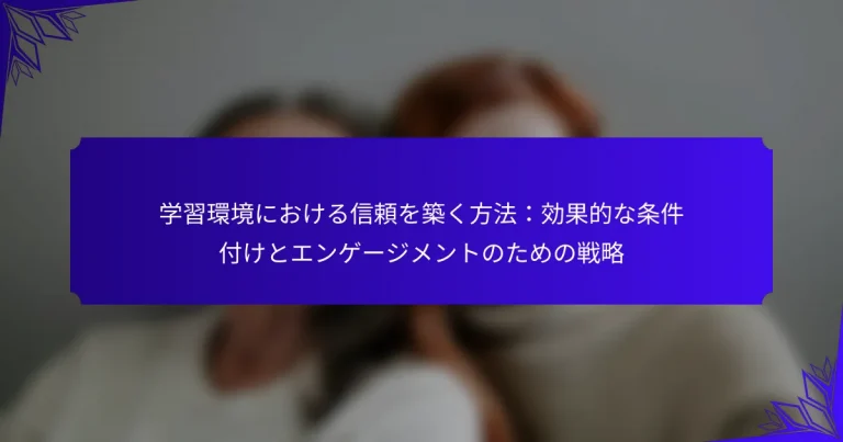 学習環境における信頼を築く方法：効果的な条件付けとエンゲージメントのための戦略