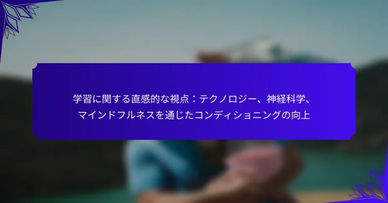 学習に関する直感的な視点：テクノロジー、神経科学、マインドフルネスを通じたコンディショニングの向上