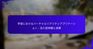 学習におけるバーチャルリアリティアプリケーション：没入型体験と成果