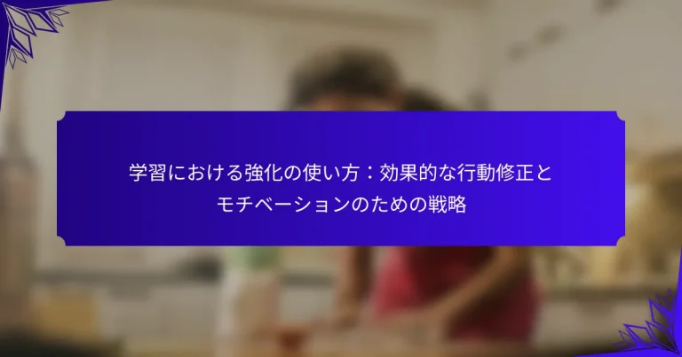 学習における強化の使い方：効果的な行動修正とモチベーションのための戦略