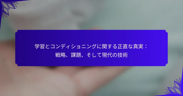 学習とコンディショニングに関する正直な真実：戦略、課題、そして現代の技術