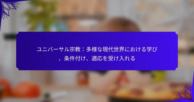 ユニバーサル宗教：多様な現代世界における学び、条件付け、適応を受け入れる