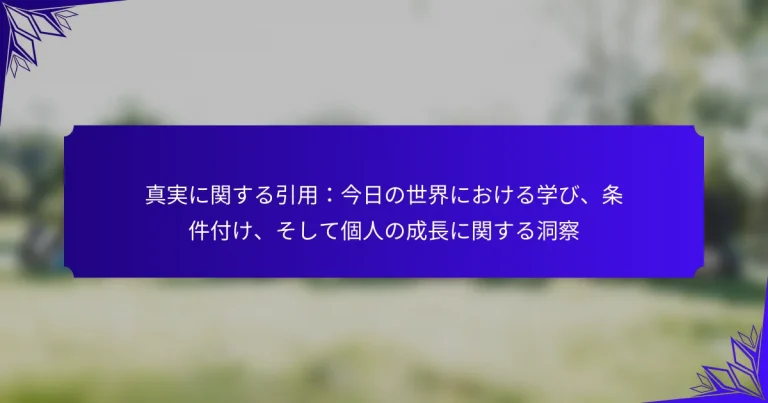 真実に関する引用：今日の世界における学び、条件付け、そして個人の成長に関する洞察