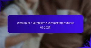 直感的学習：現代教育のための感情知能と適応技術の活用