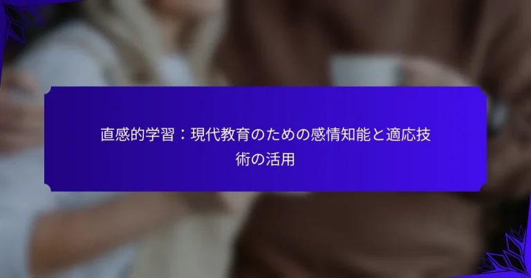 直感的学習：現代教育のための感情知能と適応技術の活用