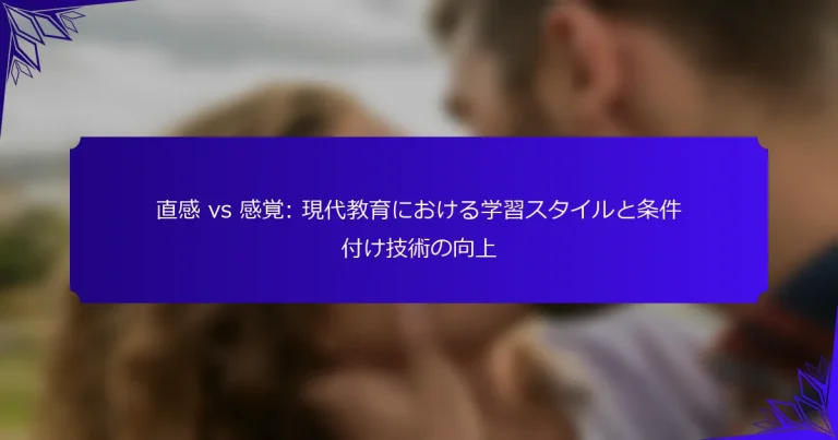 直感 vs 感覚: 現代教育における学習スタイルと条件付け技術の向上