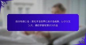 自分を信じる：変化する世界における成長、レジリエンス、適応学習を受け入れる