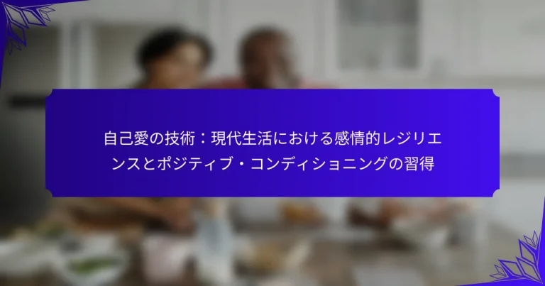 自己愛の技術：現代生活における感情的レジリエンスとポジティブ・コンディショニングの習得
