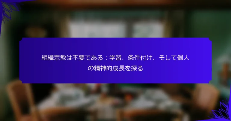 組織宗教は不要である：学習、条件付け、そして個人の精神的成長を探る