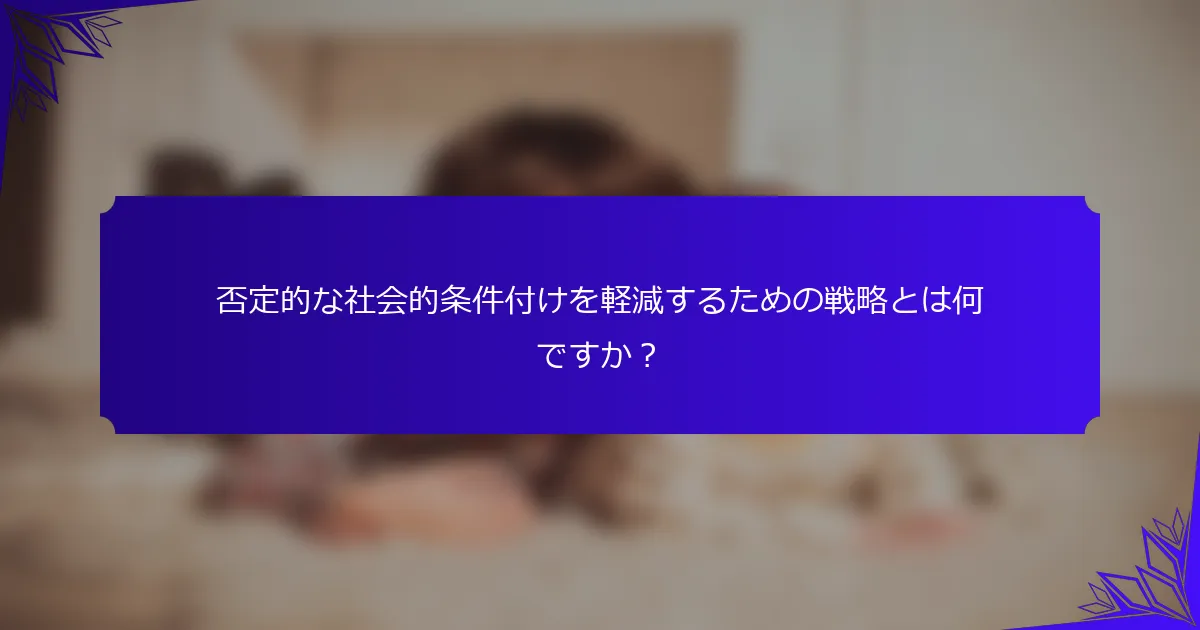 否定的な社会的条件付けを軽減するための戦略とは何ですか？