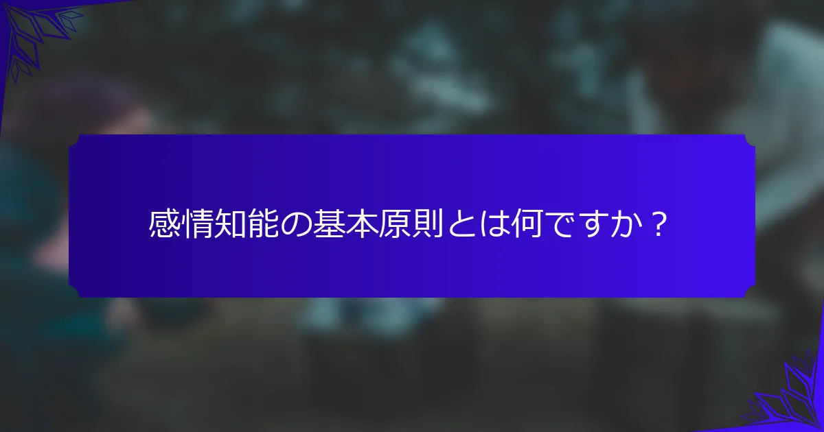 感情知能の基本原則とは何ですか？