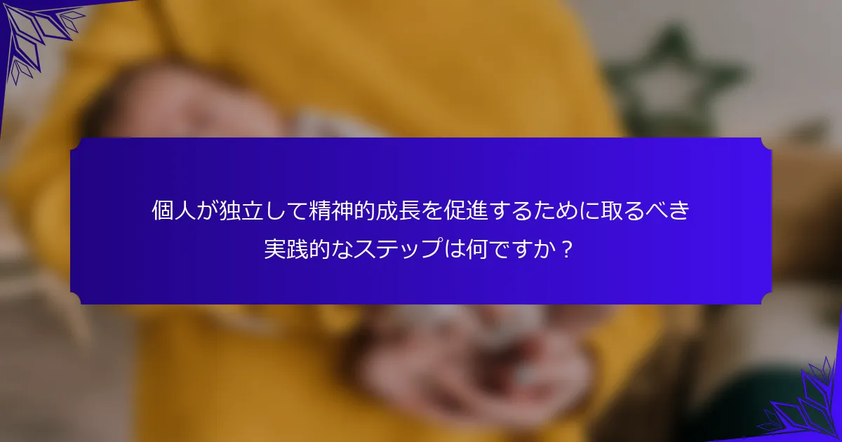 個人が独立して精神的成長を促進するために取るべき実践的なステップは何ですか?