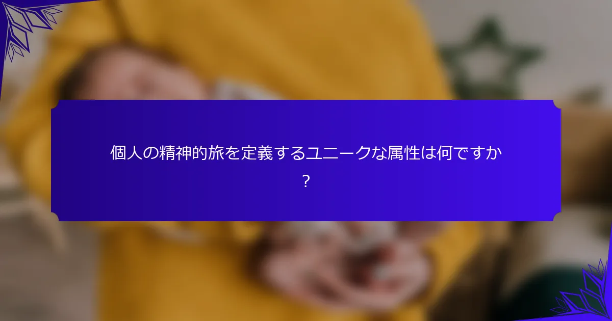 個人の精神的旅を定義するユニークな属性は何ですか?