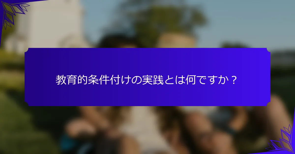 教育的条件付けの実践とは何ですか?