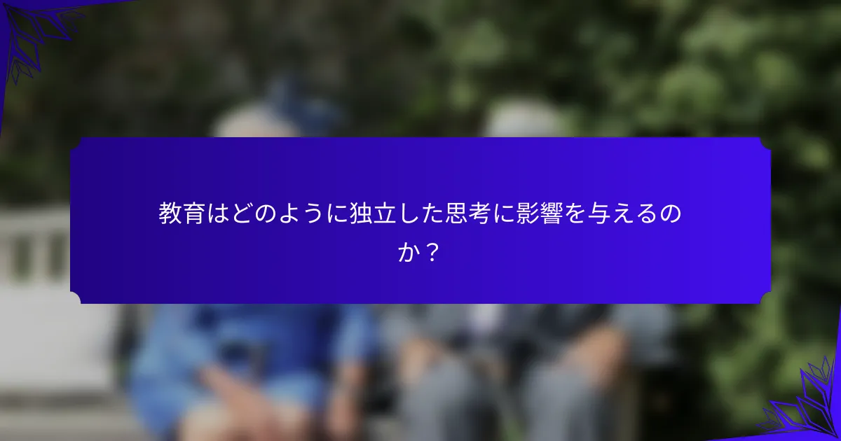 教育はどのように独立した思考に影響を与えるのか？