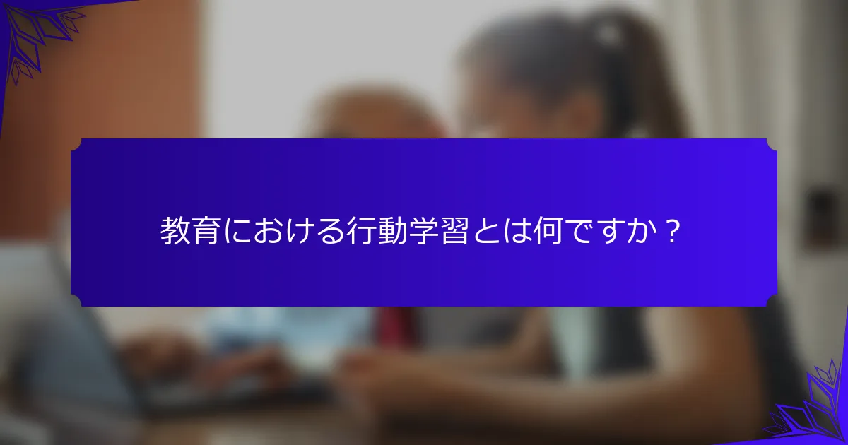 教育における行動学習とは何ですか？