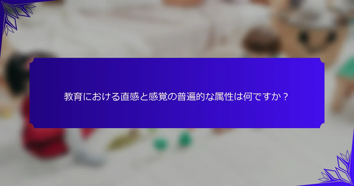 教育における直感と感覚の普遍的な属性は何ですか？