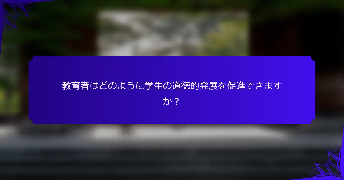 教育者はどのように学生の道徳的発展を促進できますか？