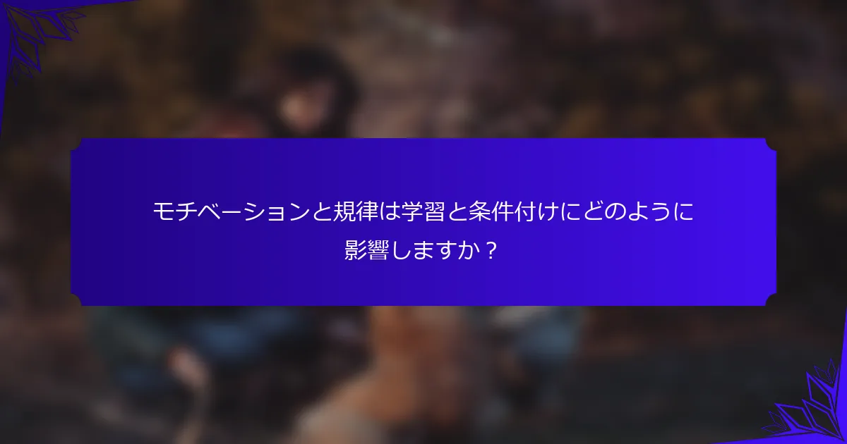 モチベーションと規律は学習と条件付けにどのように影響しますか？