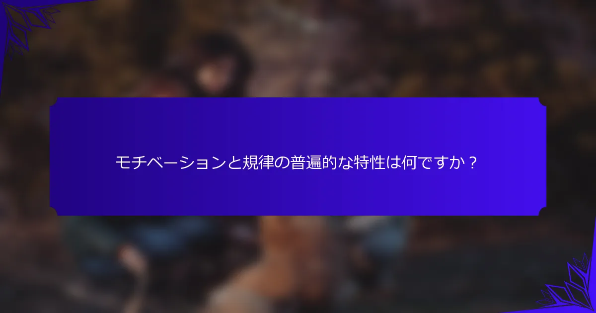 モチベーションと規律の普遍的な特性は何ですか？