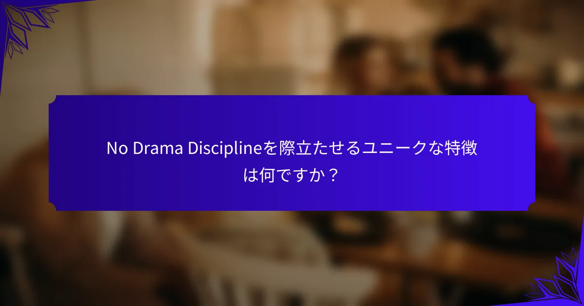 No Drama Disciplineを際立たせるユニークな特徴は何ですか？