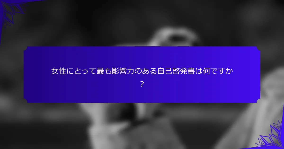女性にとって最も影響力のある自己啓発書は何ですか?