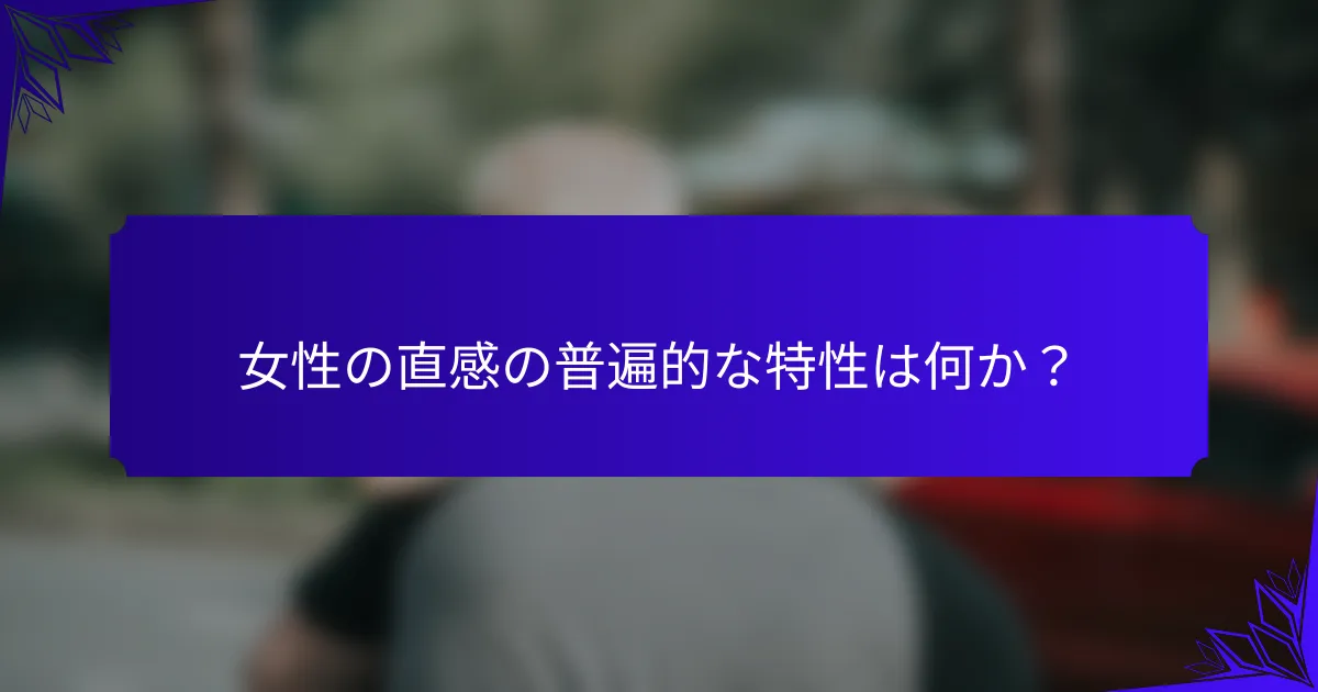女性の直感の普遍的な特性は何か?