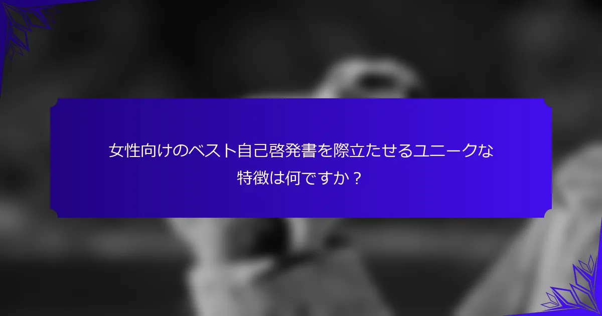 女性向けのベスト自己啓発書を際立たせるユニークな特徴は何ですか?