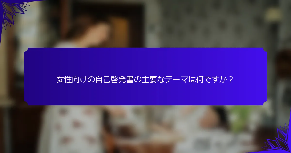女性向けの自己啓発書の主要なテーマは何ですか？