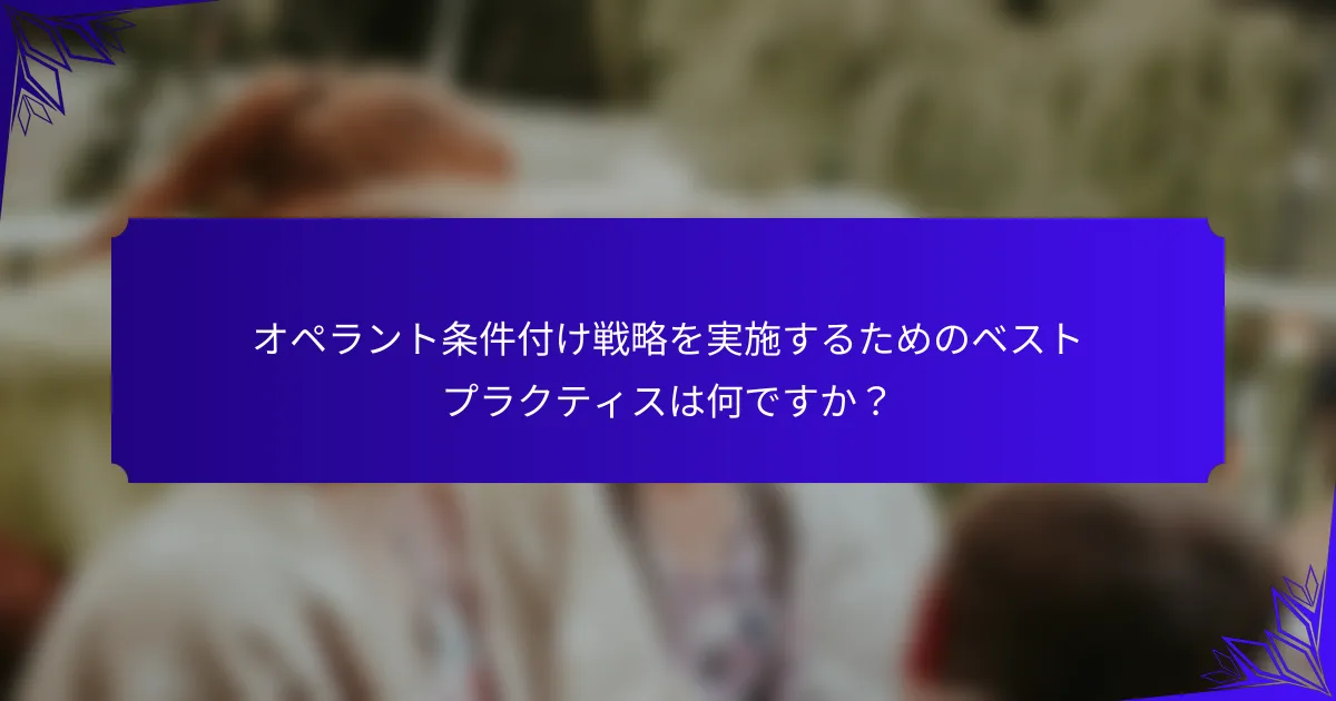 オペラント条件付け戦略を実施するためのベストプラクティスは何ですか?