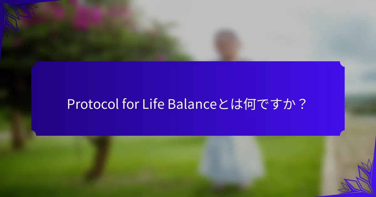 Protocol for Life Balanceとは何ですか？
