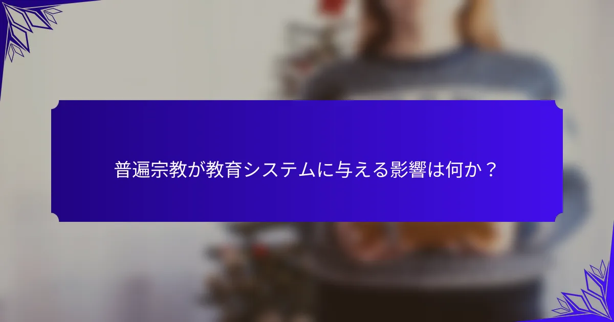 普遍宗教が教育システムに与える影響は何か？