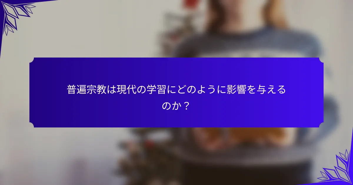 普遍宗教は現代の学習にどのように影響を与えるのか？